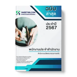 คู่มือเตรียมสอบ แนวข้อสอบ พนักงานประจำสำนักงาน สำนักงานปลัดกระทรวงการคลัง