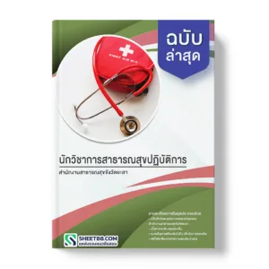 คู่มือเตรียมสอบ แนวข้อสอบ นักวิชาการสาธารณสุขปฏิบัติการ สำนักงานสาธารณสุขจังวัดยะลา