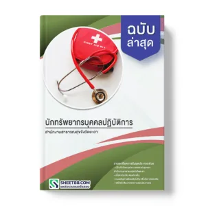 คู่มือเตรียมสอบ แนวข้อสอบ นักทรัพยากรบุคคลปฏิบัติการ สำนักงานสาธารณสุขจังวัดยะลา