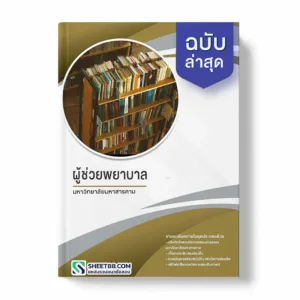 แนวข้อสอบ ช่วยพยาบาล มหาวิทยาลัยมหาสารคาม