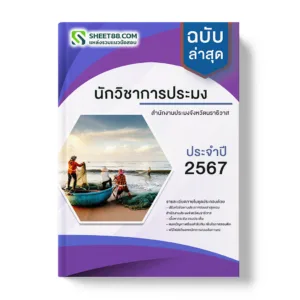คู่มือเตรียมสอบ แนวข้อสอบ นักวิชาการประมง สํานักงานประมงจังหวัดนราธิวาส