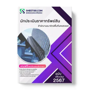 คู่มือเตรียมสอบ แนวข้อสอบ นักประเมินราคาทรัพย์สิน สํานักงานธนารักษ์พื้นที่นครสวรรค์