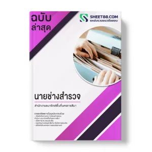 คู่มือเตรียมสอบ แนวข้อสอบ นายช่างสำรวจ สำนักงานธนารักษ์พื้นที่นครราชสีมา