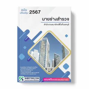 แนวข้อสอบ นายช่างสำรวจ สำนักงานธนารักษ์พื้นที่นนทบุรี