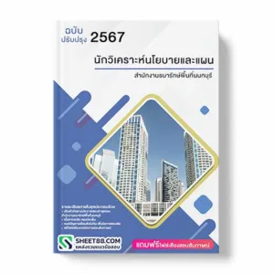 แนวข้อสอบ นักวิเคราะห์นโยบายและแผน สำนักงานธนารักษ์พื้นที่นนทบุรี