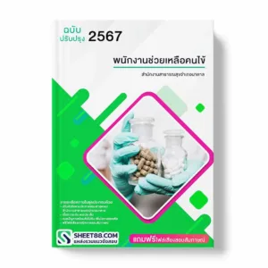 แนวข้อสอบ นักวิชาการสาธารณสุข สำนักงานสาธารณสุขอำเภอนาตาล