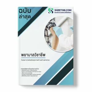 แนวข้อสอบ พยาบาลวิชาชีพ โรงพยาบาลส่งเสริมสุขภาพตำบลบ้านตาดทอง