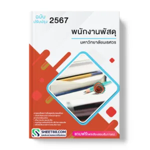 คู่มือเตรียมสอบ แนวข้อสอบ พนักงานพัสดุ มหาวิทยาลัยนเรศวร