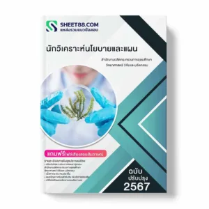 แนวข้อสอบ นักวิเคราะห์นโยบายและแผน สำนักงานปลัดกระทรวงการอุดมศึกษา วิทยาศาสตร์ วิจัยและนวัตกรรม