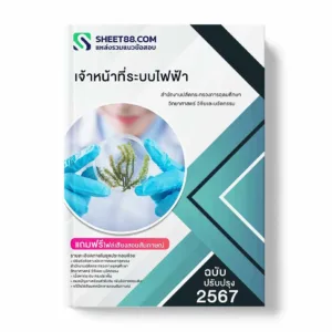 แนวข้อสอบ เจ้าหน้าที่ระบบไฟฟ้า สำนักงานปลัดกระทรวงการอุดมศึกษา วิทยาศาสตร์ วิจัยและนวัตกรรม