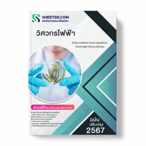 แนวข้อสอบวิศวกรไฟฟ้า สำนักงานปลัดกระทรวงการอุดมศึกษา วิทยาศาสตร์ วิจัยและนวัตกรรม