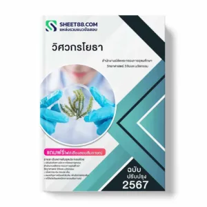 แนวข้อสอบวิศวกรโยธา สำนักงานปลัดกระทรวงการอุดมศึกษา วิทยาศาสตร์ วิจัยและนวัตกรรม