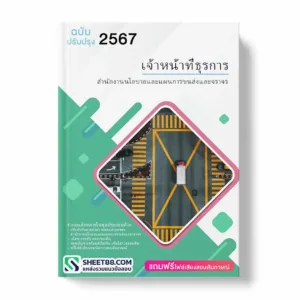 แนวข้อสอบ เจ้าหน้าที่ธุรการ สำนักงานนโยบายและแผนการขนส่งและจราจร