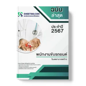 คู่มือเตรียมสอบ แนวข้อสอบ พนักงานขับรถยนต์ โรงพยาบาลพร้าว