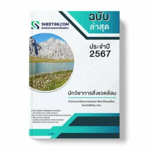 แนวข้อสอบ นักวิชาการสิ่งแวดล้อม สำนักงานทรัพยากรธรรมชาติและสิ่งแวดล้อมจังหวัดพิจิตร ทสจ.