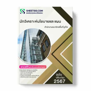 แนวข้อสอบ นักวิเคราะห์นโยบายและแผน สำนักงานธนารักษ์พื้นที่ภูเก็ต