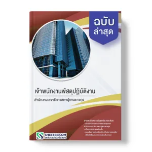 คู่มือเตรียมสอบ แนวข้อสอบ เจ้าพนักงานพัสดุปฏิบัติงาน สำนักงานเลขาธิการสภาผู้แทนราษฎร