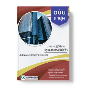 คู่มือเตรียมสอบ แนวข้อสอบ นายช่างปฏิบัติงาน ปฏิบัติงานทางช่างโยธา สำนักงานเลขาธิการสภาผู้แทนราษฎร