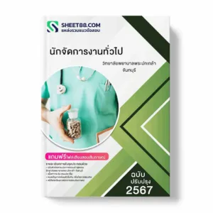 แนวข้อสอบ นักจัดการงานทั่วไป วิทยาลัยพยาบาลพระปกเกล้า จันทบุรี