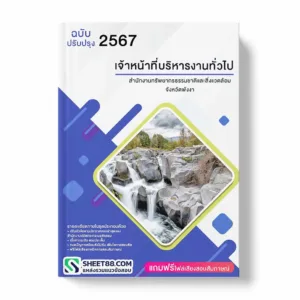 แนวข้อสอบ เจ้าหน้าที่บริหารงานทั่วไป สำนักงานทรัพยากรธรรมชาติและสิ่งแวดล้อมจังหวัดพังงา