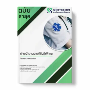 แนวข้อสอบ เจ้าพนักงานเวชสถิติปฏิบัติงาน โรงพยาบาลพนัสนิคม