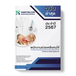 คู่มือเตรียมสอบ แนวข้อสอบ พนักงานช่วยเหลือคนไข้ โรงพยาบาลพระพุทธบาท