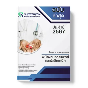 คู่มือเตรียมสอบ แนวข้อสอบ พนักงานการแพทย์และรังสีเทคนิค โรงพยาบาลพระพุทธบาท
