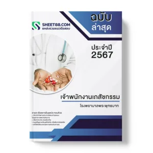 คู่มือเตรียมสอบ แนวข้อสอบ เจ้าพนักงานเภสัชกรรม โรงพยาบาลพระพุทธบาท