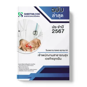 คู่มือเตรียมสอบ แนวข้อสอบ เจ้าพนักงานสาธารณสุข เวชกิจฉุกเฉิน โรงพยาบาลพระพุทธบาท