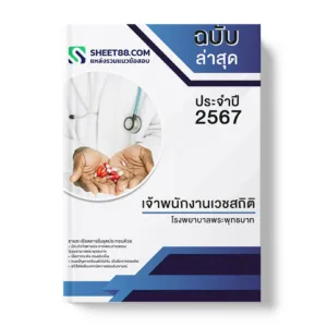 คู่มือเตรียมสอบ แนวข้อสอบ เจ้าพนักงานเวชสถิติ โรงพยาบาลพระพุทธบาท