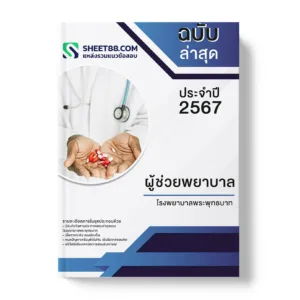 คู่มือเตรียมสอบ แนวข้อสอบ ผู้ช่วยพยาบาล โรงพยาบาลพระพุทธบาท