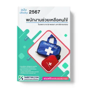 คู่มือเตรียมสอบ แนวข้อสอบ พนักงานช่วยเหลือคนไข้ โรงพยาบาล 50 พรรษา มหาวชิราลงกรณ