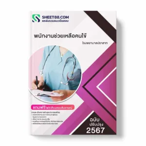 แนวข้อสอบ พนักงานช่วยเหลือคนไข้ โรงพยาบาลปราสาท