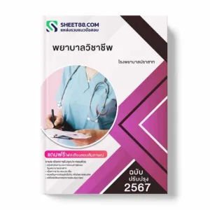 แนวข้อสอบ พยาบาลวิชาชีพ โรงพยาบาลปราสาท