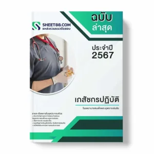 แนวข้อสอบ เภสัชกรปฏิบัติ โรงพยาบาลสมเด็จพระยุพราชเด่นชัย