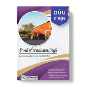คู่มือเตรียมสอบ แนวข้อสอบ เจ้าหน้าที่การเงินและบัญชี ศูนย์หม่อนไหมเฉลิมพระเกียรติฯ นครราชสีมา