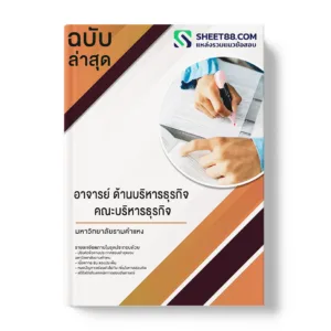 คู่มือเตรียมสอบ แนวข้อสอบ อาจารย์ ด้านบริหารธุรกิจ คณะบริหารธุรกิจ มหาวิทยาลัยรามคำแหง