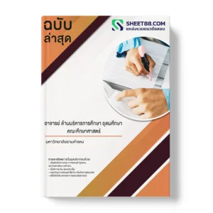 คู่มือเตรียมสอบ แนวข้อสอบ อาจารย์ ด้านบริหารการศึกษา อุดมศึกษา คณะศึกษาศาสตร์ มหาวิทยาลัยรามคำแหง