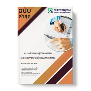 คู่มือเตรียมสอบ แนวข้อสอบ อาจารย์ วิชาเศรษฐศาสตร์การเงินและการบริหารความเสี่ยง คณะเศรษฐศาสตร์ มหาวิทยาลัยรามคำแหง