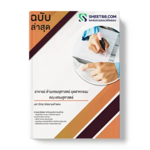 คู่มือเตรียมสอบ แนวข้อสอบ อาจารย์ ด้านเศรษฐศาสตร์ อุตสาหกรรม มหาวิทยาลัยรามคำแหง