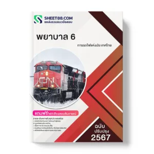 คู่มือเตรียมสอบ แนวข้อสอบ พยาบาล 6 การรถไฟแห่งประเทศไทย