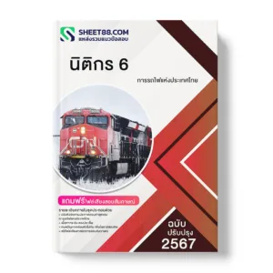 คู่มือเตรียมสอบ แนวข้อสอบ นิติกร 6 การรถไฟแห่งประเทศไทย