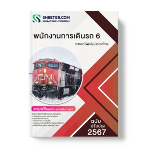 คู่มือเตรียมสอบ แนวข้อสอบ พนักงานการเดินรถ 6 การรถไฟแห่งประเทศไทย
