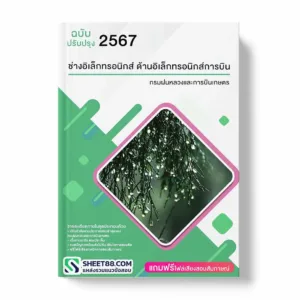 แนวข้อสอบ ช่างอิเล็กทรอนิกส์ ด้านอิเล็กทรอนิกส์การบิน กรมฝนหลวงและการบินเกษตร