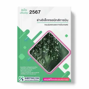 แนวข้อสอบ ช่างเครื่องบิน เครื่องบินปีกตรึง กรมฝนหลวงและการบินเกษตร