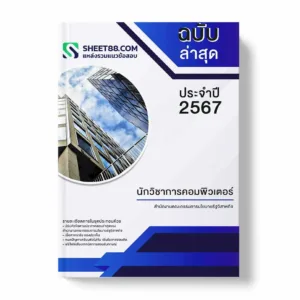 แนวข้อสอบ นักวิชาการเงินและบัญชี สำนักงานคณะกรรมการนโยบายรัฐวิสาหกิจ