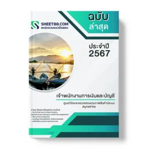 คู่มือเตรียมสอบ แนวข้อสอบ เจ้าพนักงานการเงินและบัญชี ศูนย์วิจัยและตรวจสอบคุณภาพสินค้าประมงสมุทรสาคร