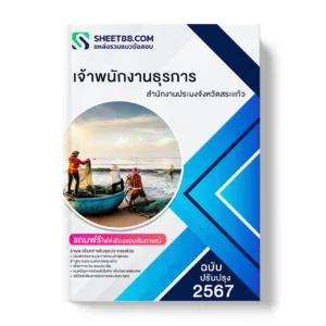 คู่มือเตรียมสอบ แนวข้อสอบ เจ้าพนักงานธุรการ สำนักงานประมงจังหวัดสระแก้ว
