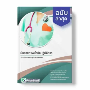 แนวข้อสอบ นักกายภาพบำบัดปฏิบัติการ สำนักงานสาธารณสุขจังหวัดสกลนคร