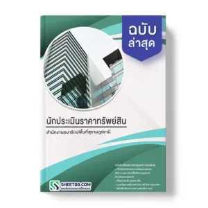 คู่มือเตรียมสอบ แนวข้อสอบ นักประเมินราคาทรัพย์สิน สำนักงานธนารักษ์พื้นที่สุราษฎร์ธานี
